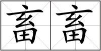 畜畜