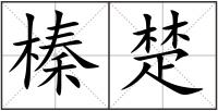 榛楚