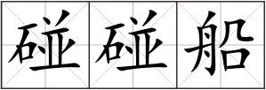 碰碰船