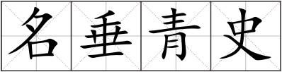 名垂青史