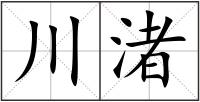 川渚