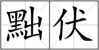 黜伏