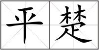 平楚