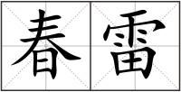 春雷