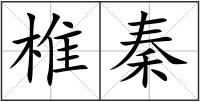 椎秦
