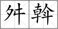 舛斡