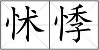 怵悸
