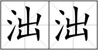 泏泏