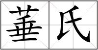 菙氏