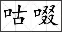 咕啜