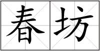 春坊
