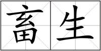 畜生