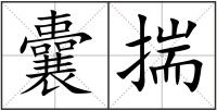 囊揣