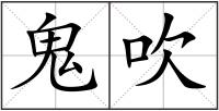 鬼吹