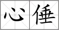 心倕