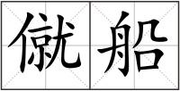 僦船
