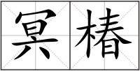 冥椿