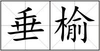 垂榆