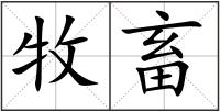 牧畜