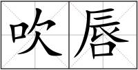 吹唇