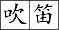吹笛