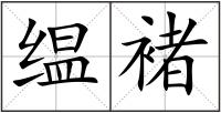缊褚