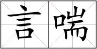 言喘