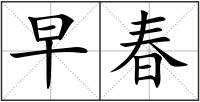 早春