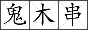 鬼木串