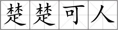 楚楚可人