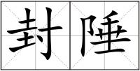 封陲
