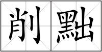 削黜