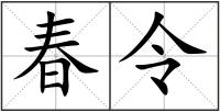 春令