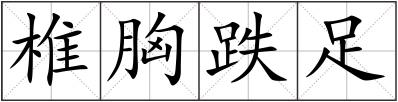 椎胸跌足