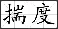 揣度