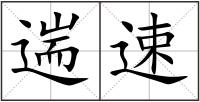 遄速