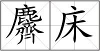麡床