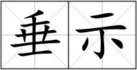 垂示