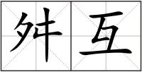 舛互