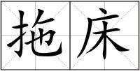 拖床