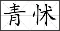 青怵