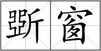斲窗