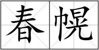 春幌