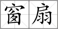 窗扇