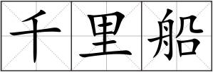 千里船