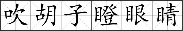 吹胡子瞪眼睛