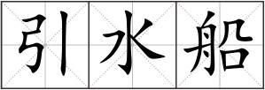 引水船