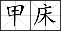甲床
