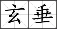 玄垂