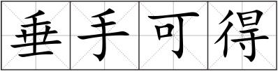 垂手可得